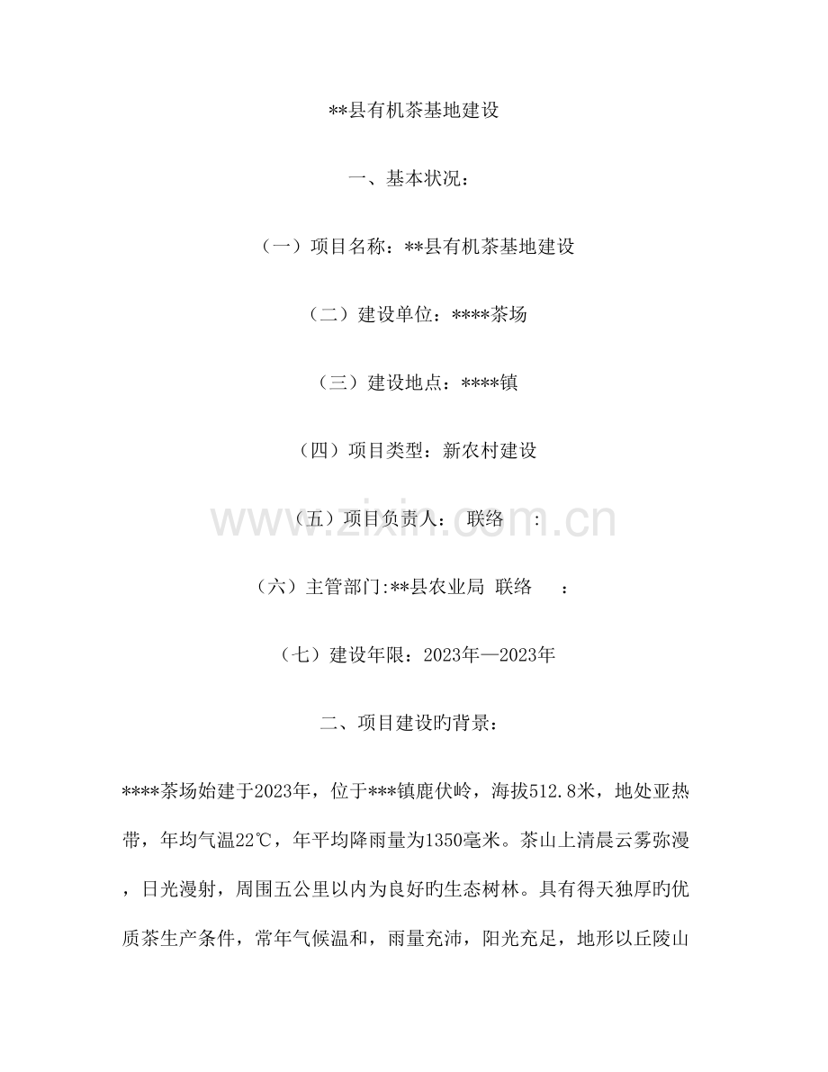 有机茶基地建设项目.doc_第1页