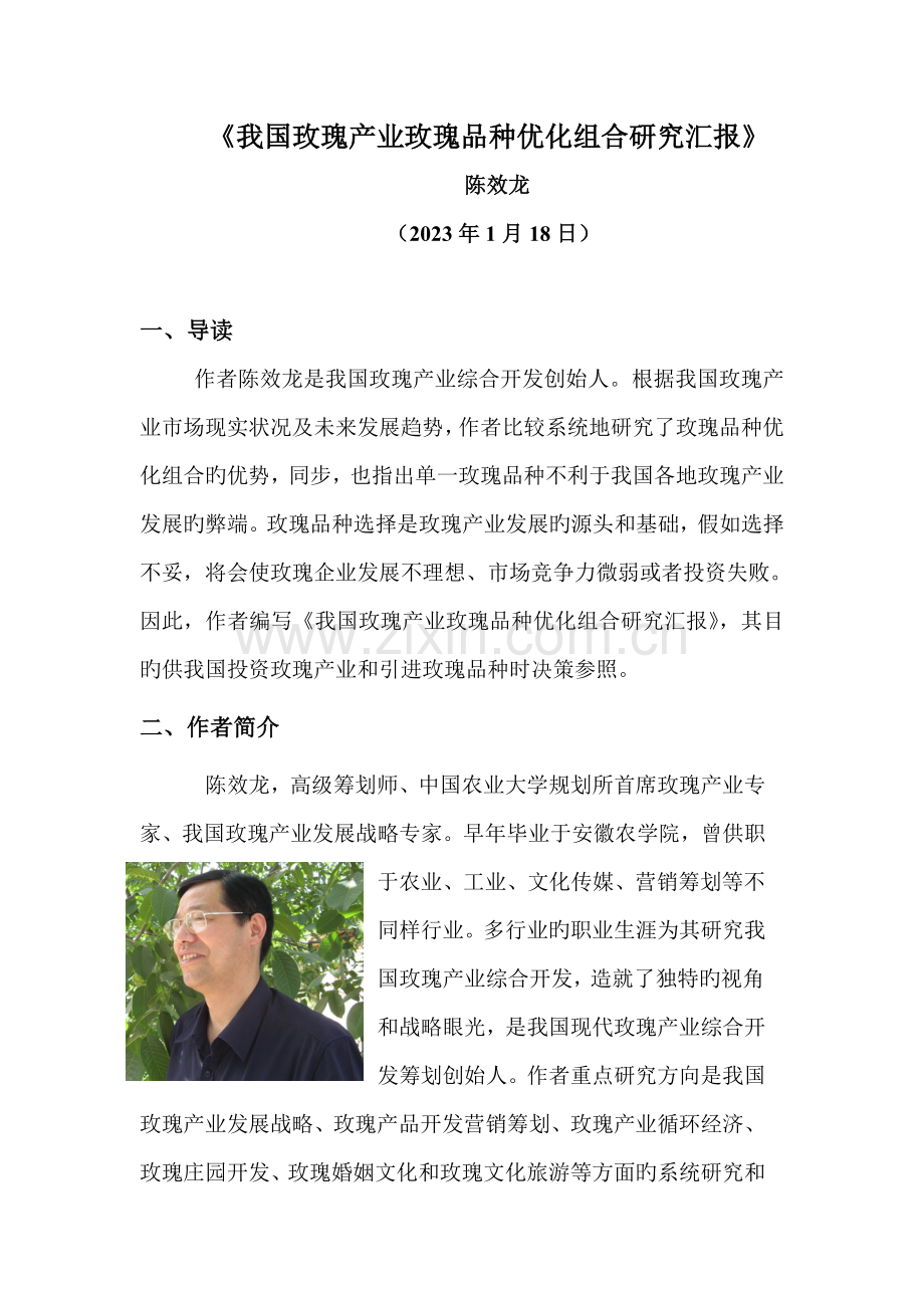 我国玫瑰产业玫瑰品种优化组合研究报告.doc_第1页