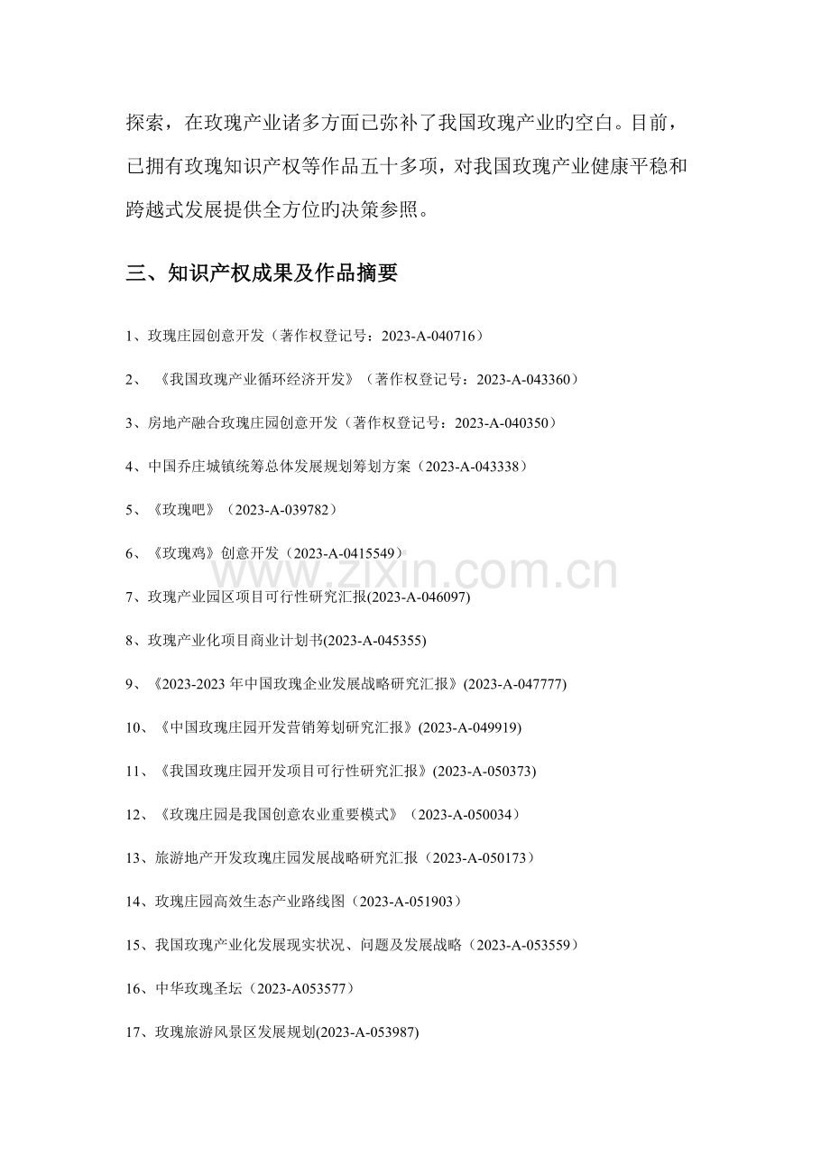 我国玫瑰产业玫瑰品种优化组合研究报告.doc_第2页