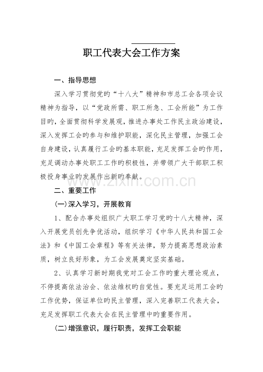 职工代表大会工作方案.doc_第1页