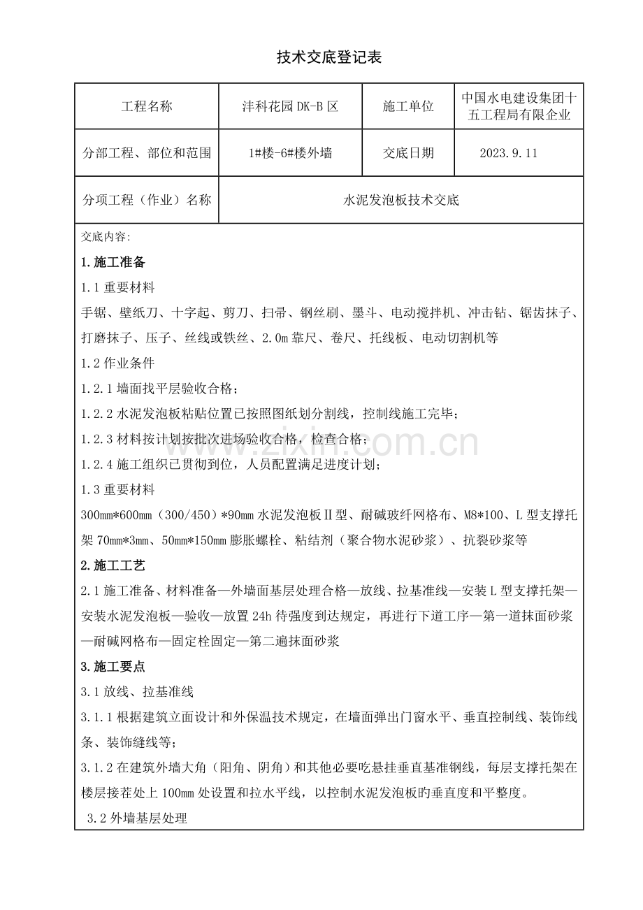 外墙保温水泥发泡板技术交底.doc_第1页