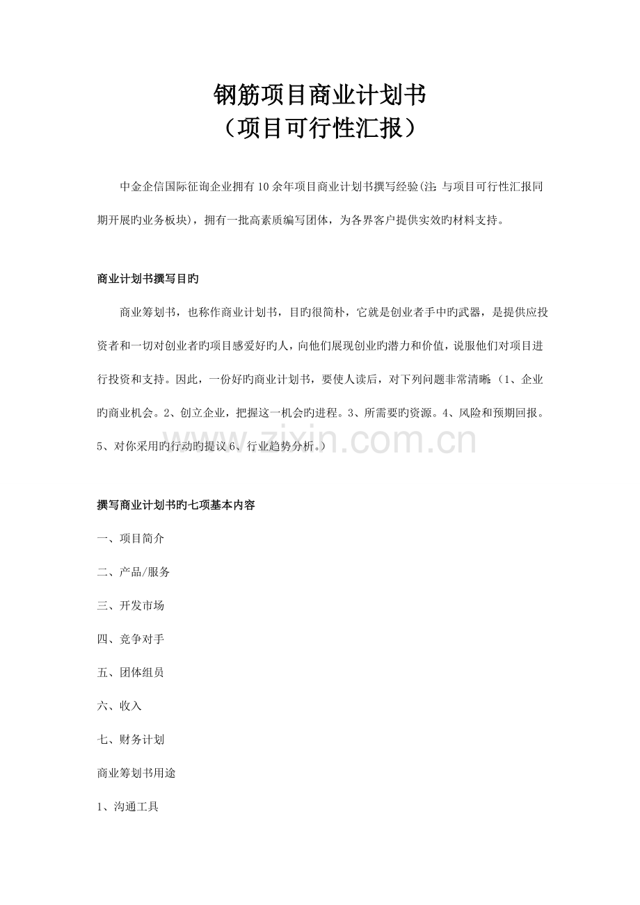 钢筋项目商业计划书.doc_第1页