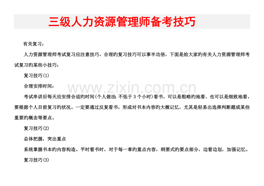 2023年精选三级人力资源管理师考试备考技巧.doc_第1页