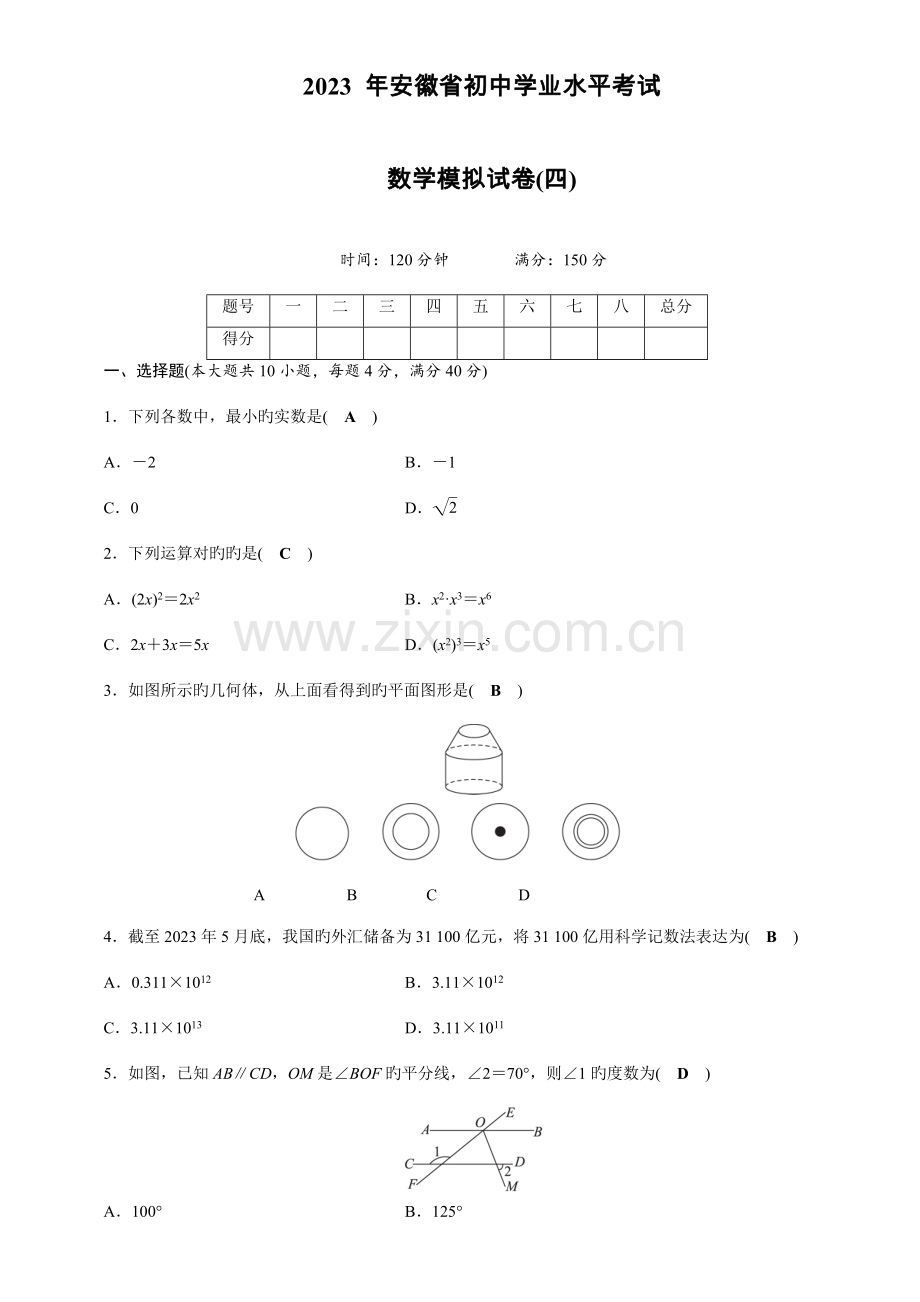 2023年安徽省初中学业水平考试数学模拟试卷优质资料含答案.doc_第1页