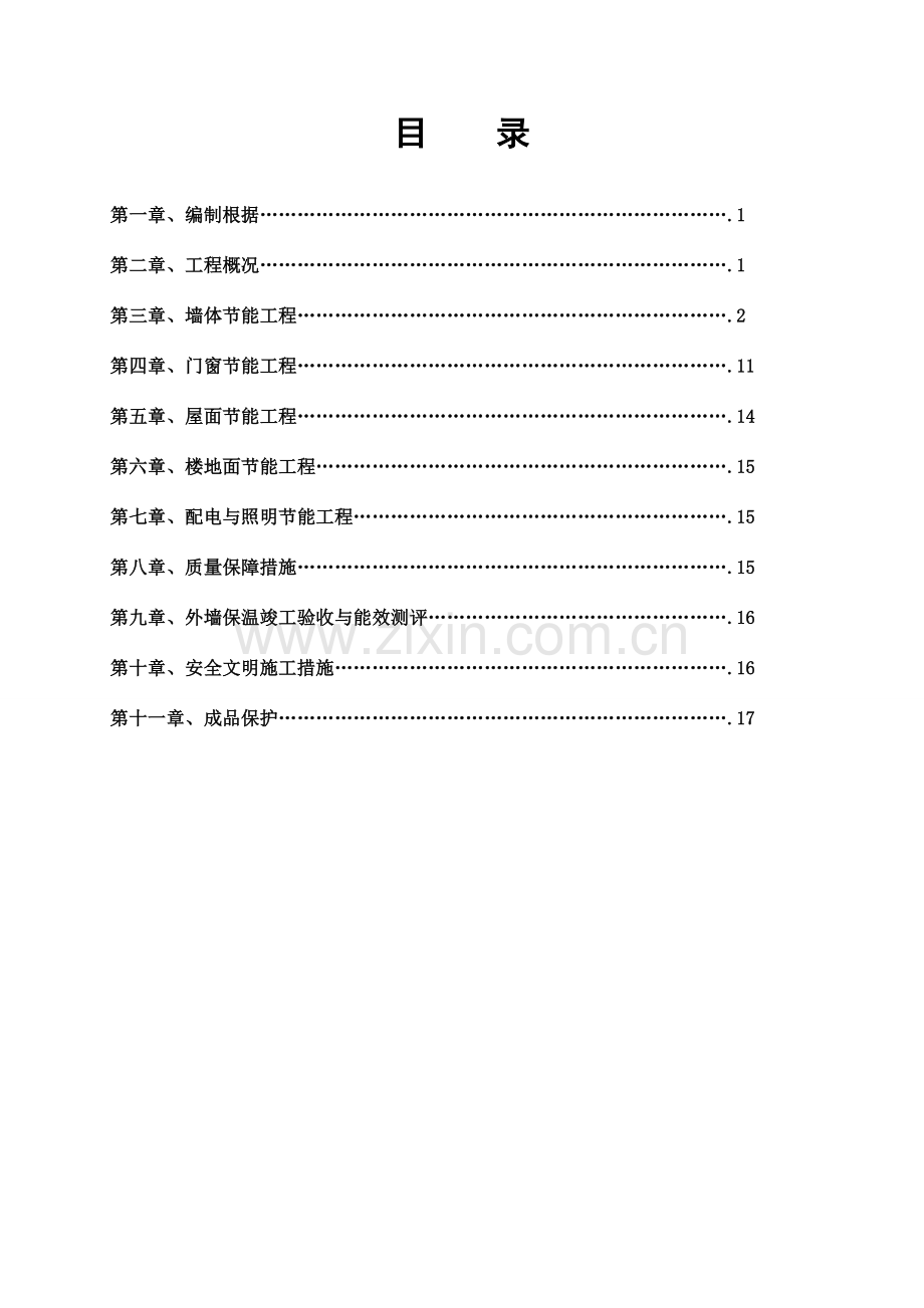 楼节能方案讲解.doc_第1页