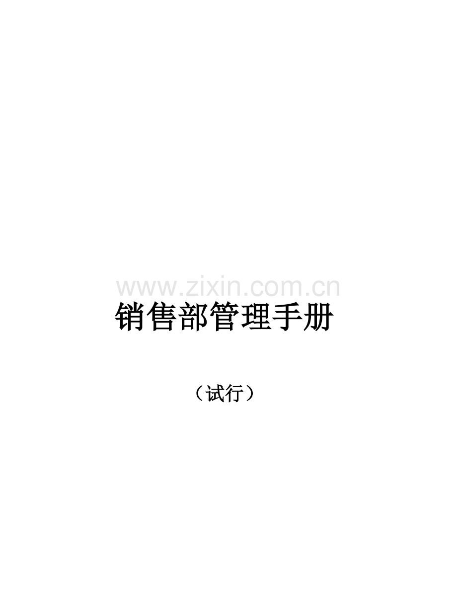 合富辉煌房地产销售部管理手册.doc_第1页