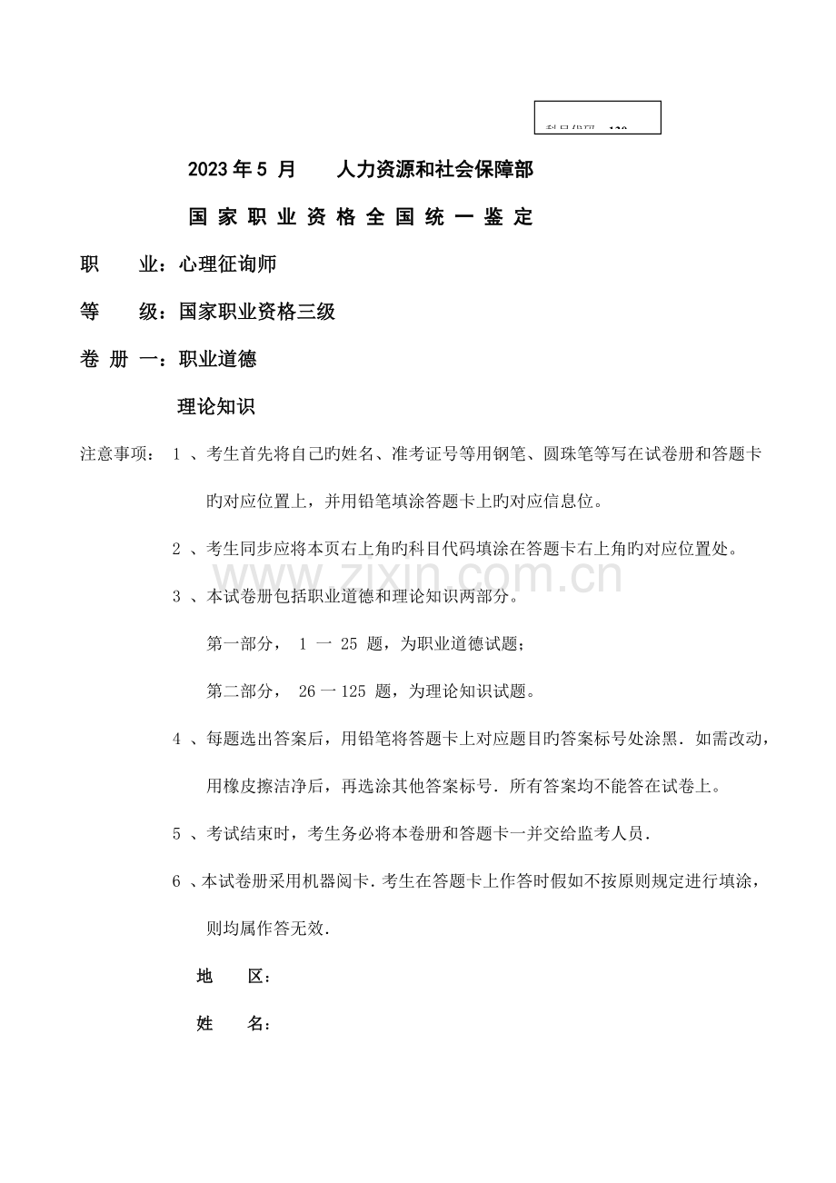 2023年月心理咨询师三级试题理论及答案.docx_第1页