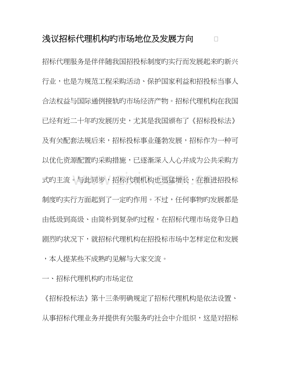 浅议招标代理机构的市场地位及发展方向.doc_第1页