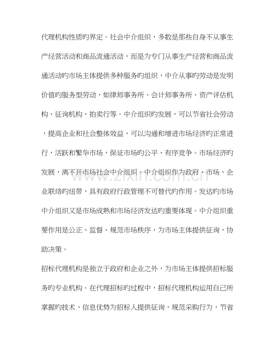 浅议招标代理机构的市场地位及发展方向.doc_第2页