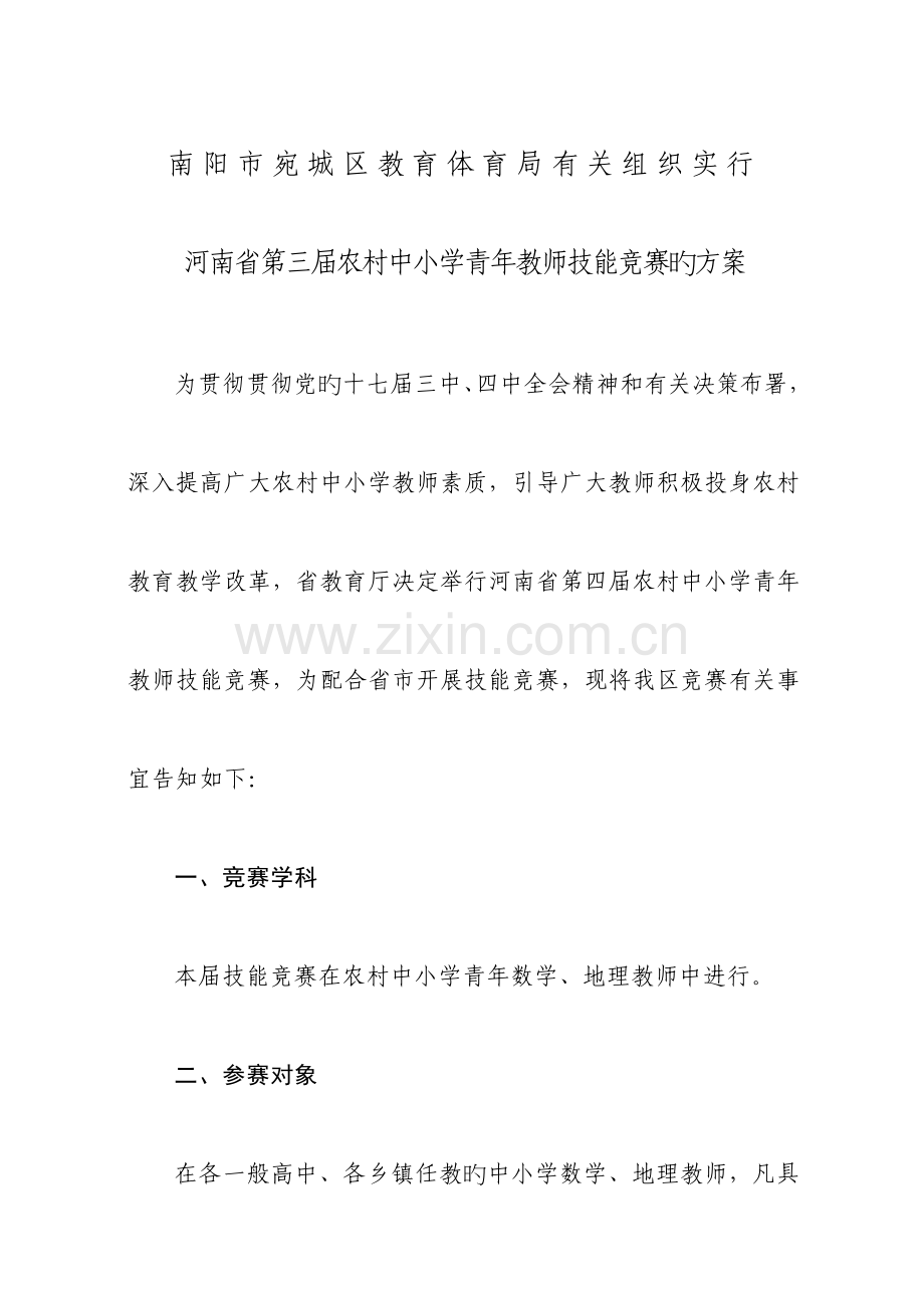 2023年宛城区第四届农村中小学青年教师技能竞赛方案.doc_第1页