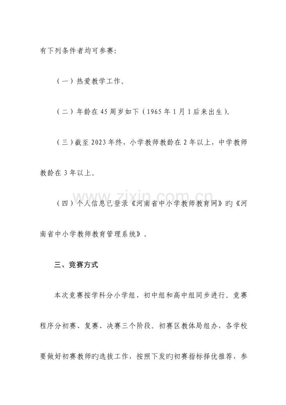 2023年宛城区第四届农村中小学青年教师技能竞赛方案.doc_第2页