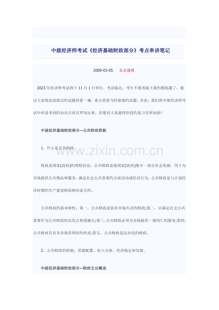 2023年中级经济师考试经济基础财政部分.doc_第1页