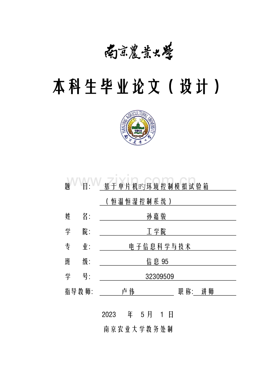 毕业设计基于单片机的恒温恒湿试验箱.doc_第1页