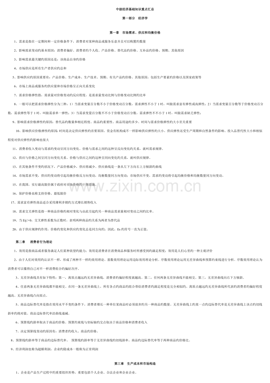 2023年中华网校张宁老师中级经济师基础考前整理十纸.doc_第1页