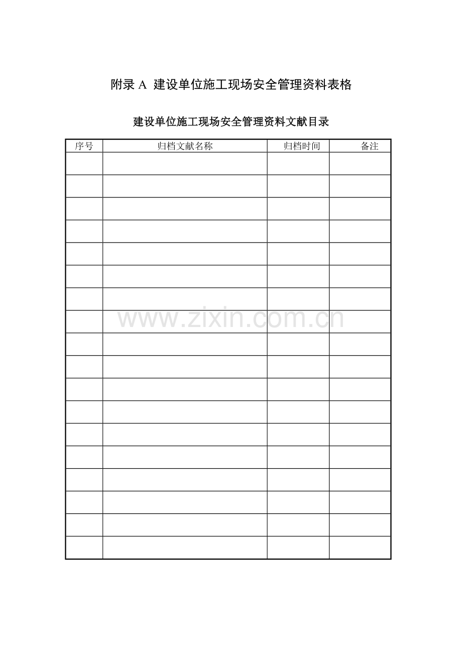 《建筑施工现场安全管理资料规程》.docx_第1页