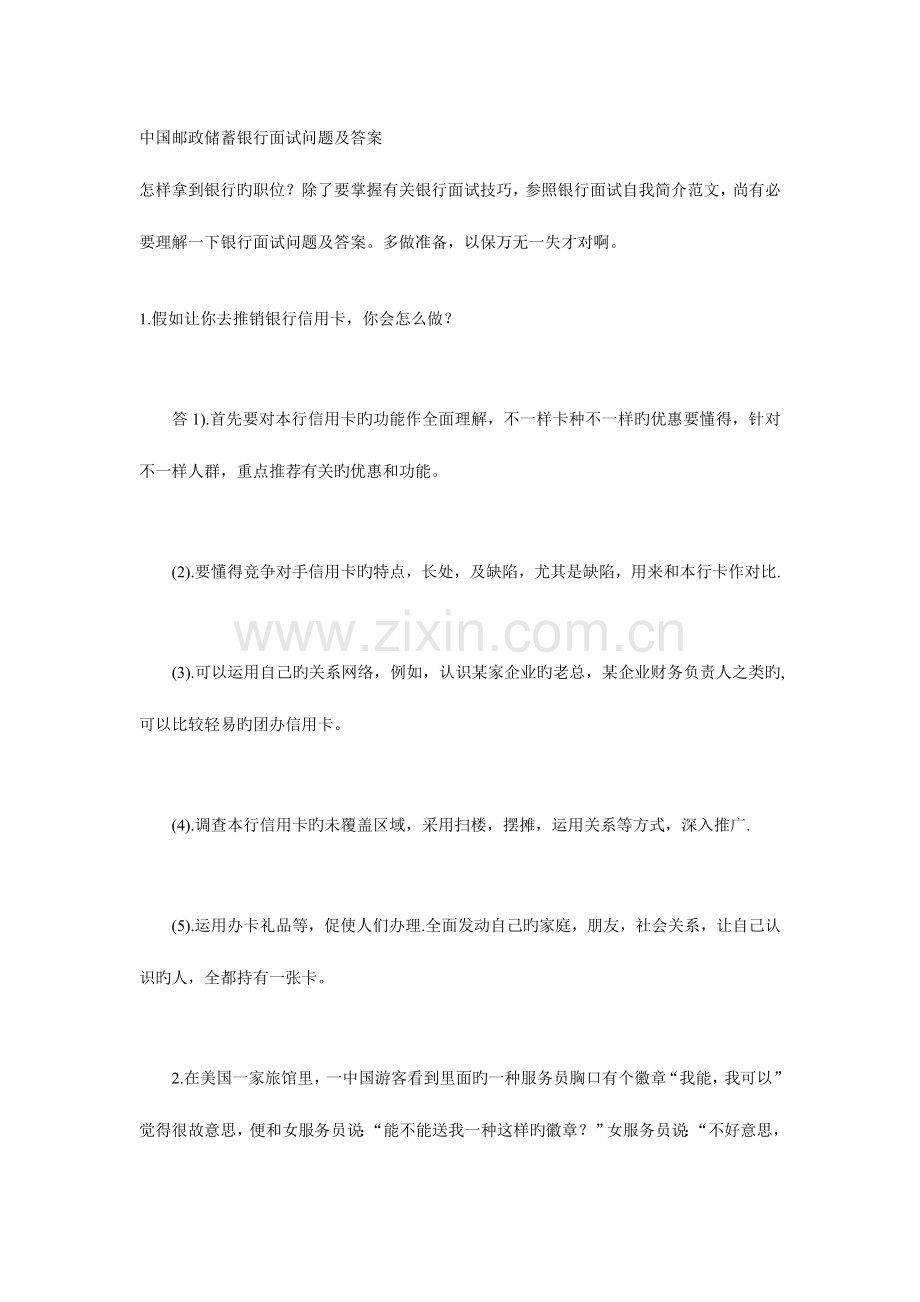 2023年中国邮政储蓄银行面试问题及答案.doc_第1页