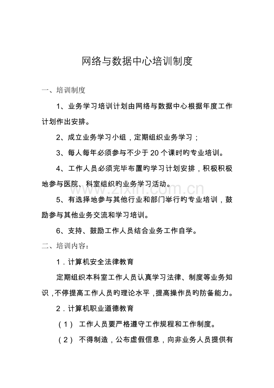 网络与数据中心人员录用培训授权审批离岗考核制度.doc_第2页