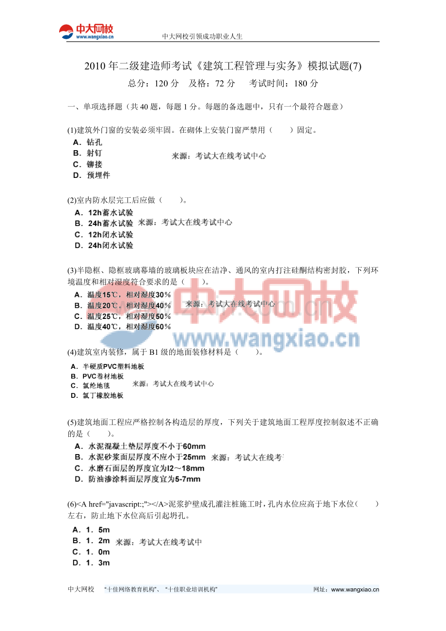 2010年二级建造师考试《建筑工程管理与实务》模拟试题(7)-中大网校.doc_第1页