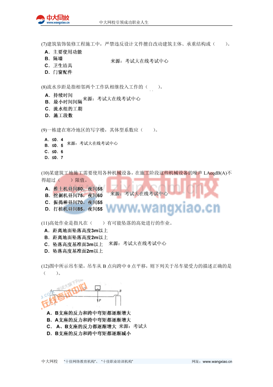 2010年二级建造师考试《建筑工程管理与实务》模拟试题(7)-中大网校.doc_第2页