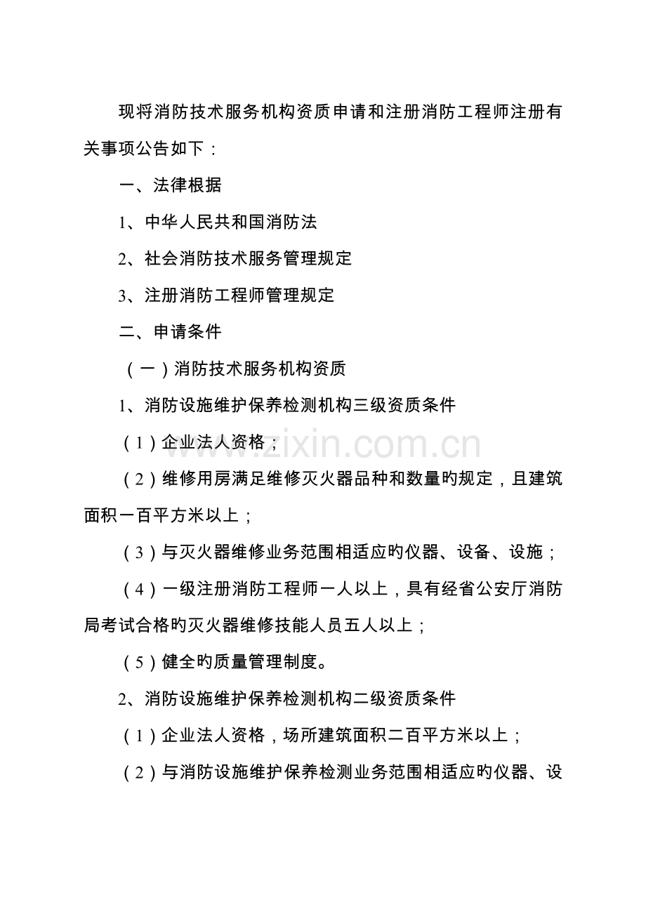 2023年现将消防技术服务机构资质申请和注册消防工程师注册有关事.doc_第1页