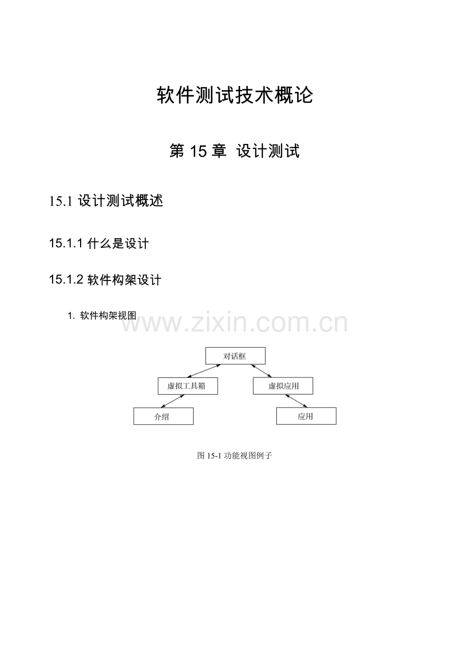 软件测试项目化教学实例.doc_第1页
