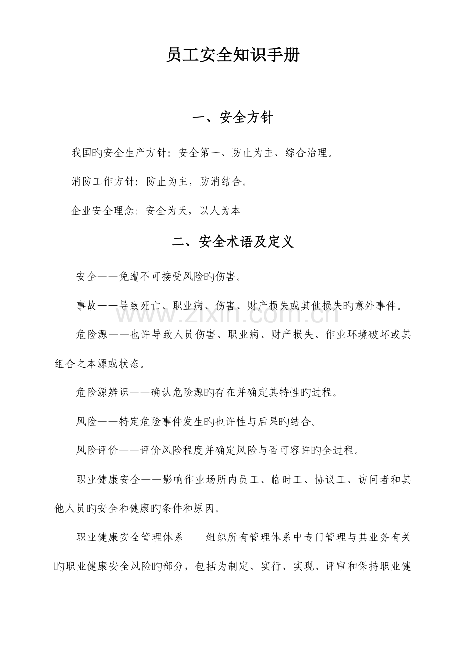 路面施工单位员工安全知识手册.doc_第1页