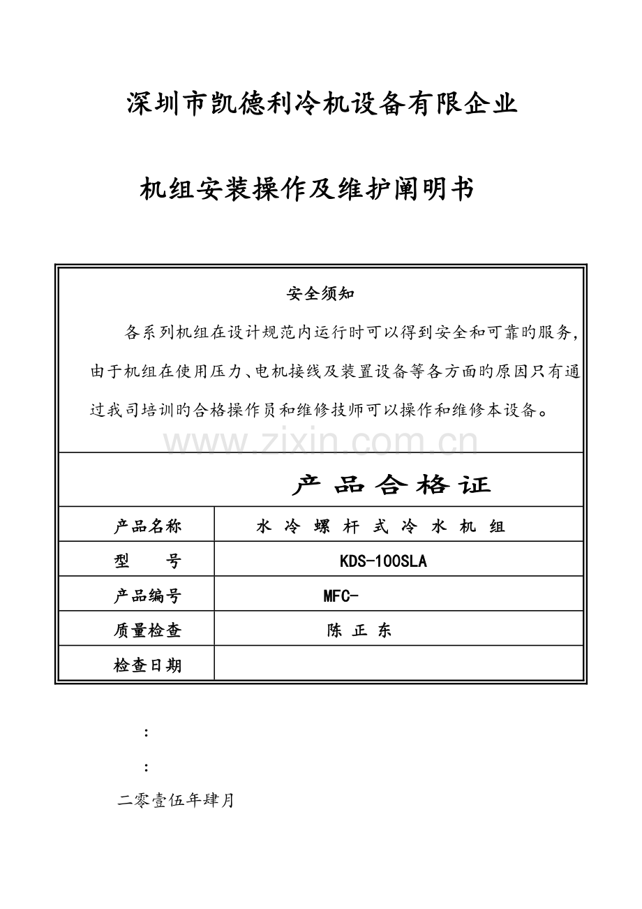 螺杆式冷水机组用户手册模板.doc_第1页