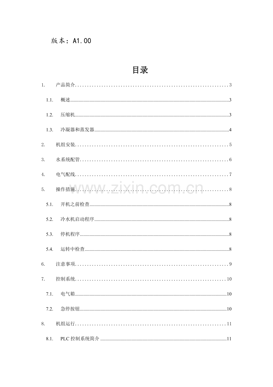 螺杆式冷水机组用户手册模板.doc_第2页
