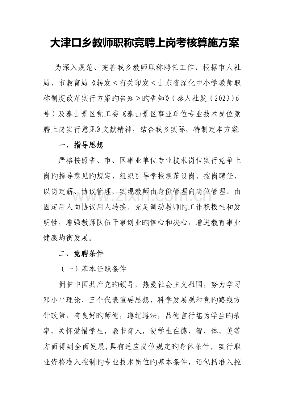 大津口乡教师职称竞聘方案.doc_第1页