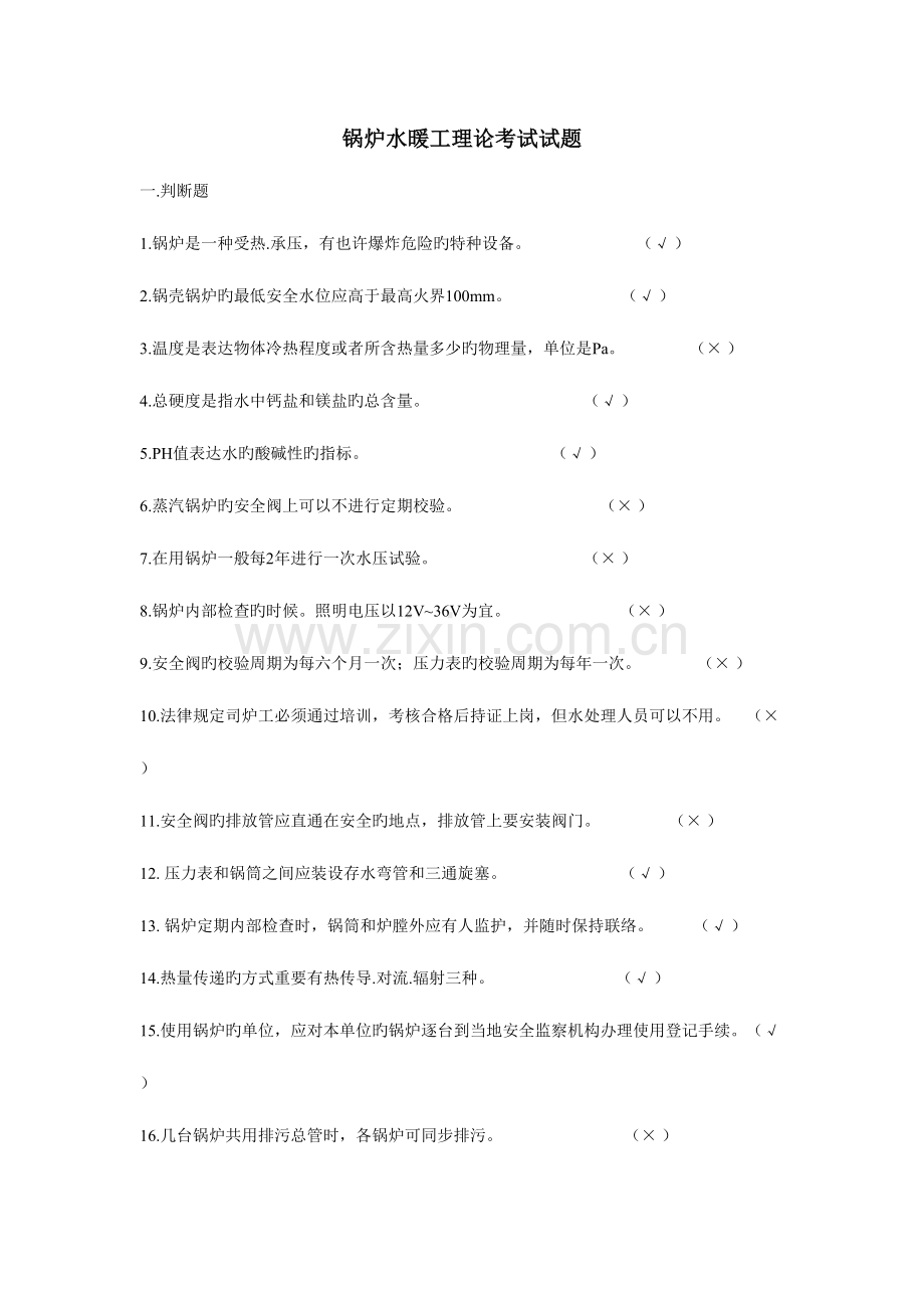 2023年锅炉水暖工中级理论考试题.doc_第1页