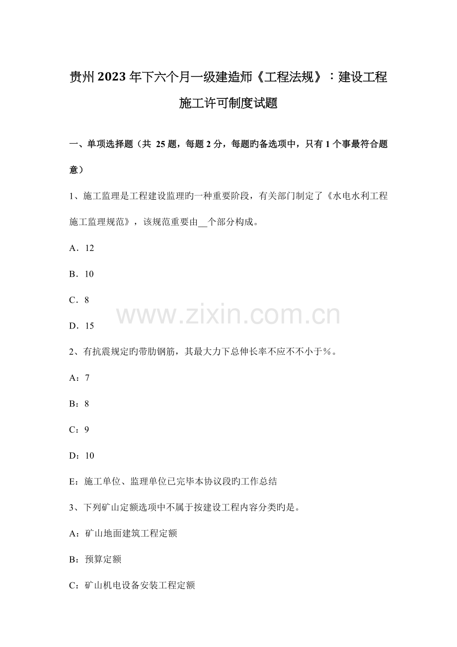2023年贵州下半年一级建造师工程法规建设工程施工许可制度试题.docx_第1页