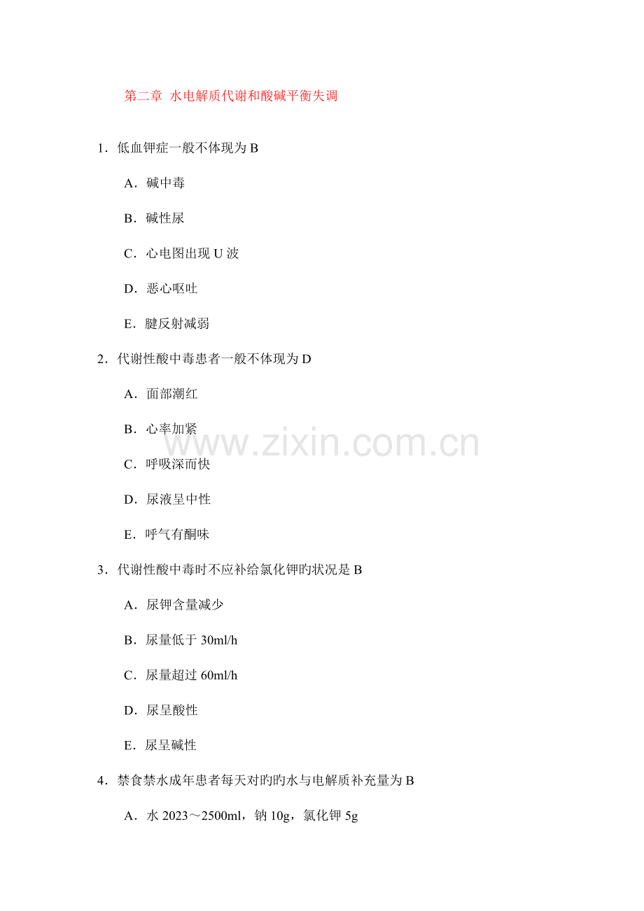 2023年外科学题库水电解质代谢和酸碱平衡失调.doc_第1页