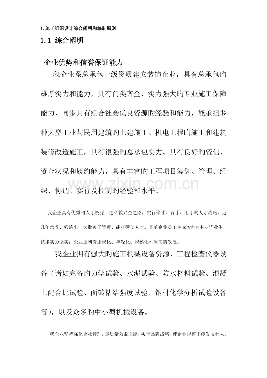 超市拆除装修改造施工组织设计方案.doc_第1页