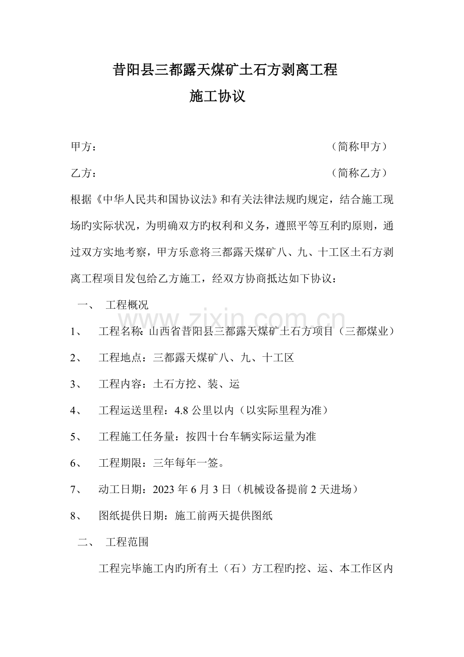 昔阳县三都露天煤矿土石方剥离工程.doc_第1页