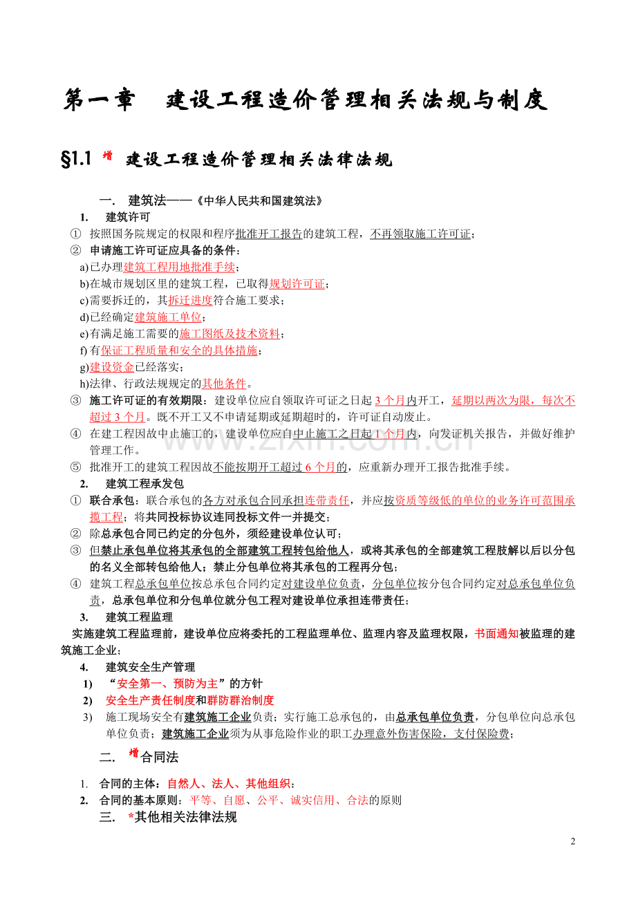 建设工程造价管理基础知识串讲.doc_第2页