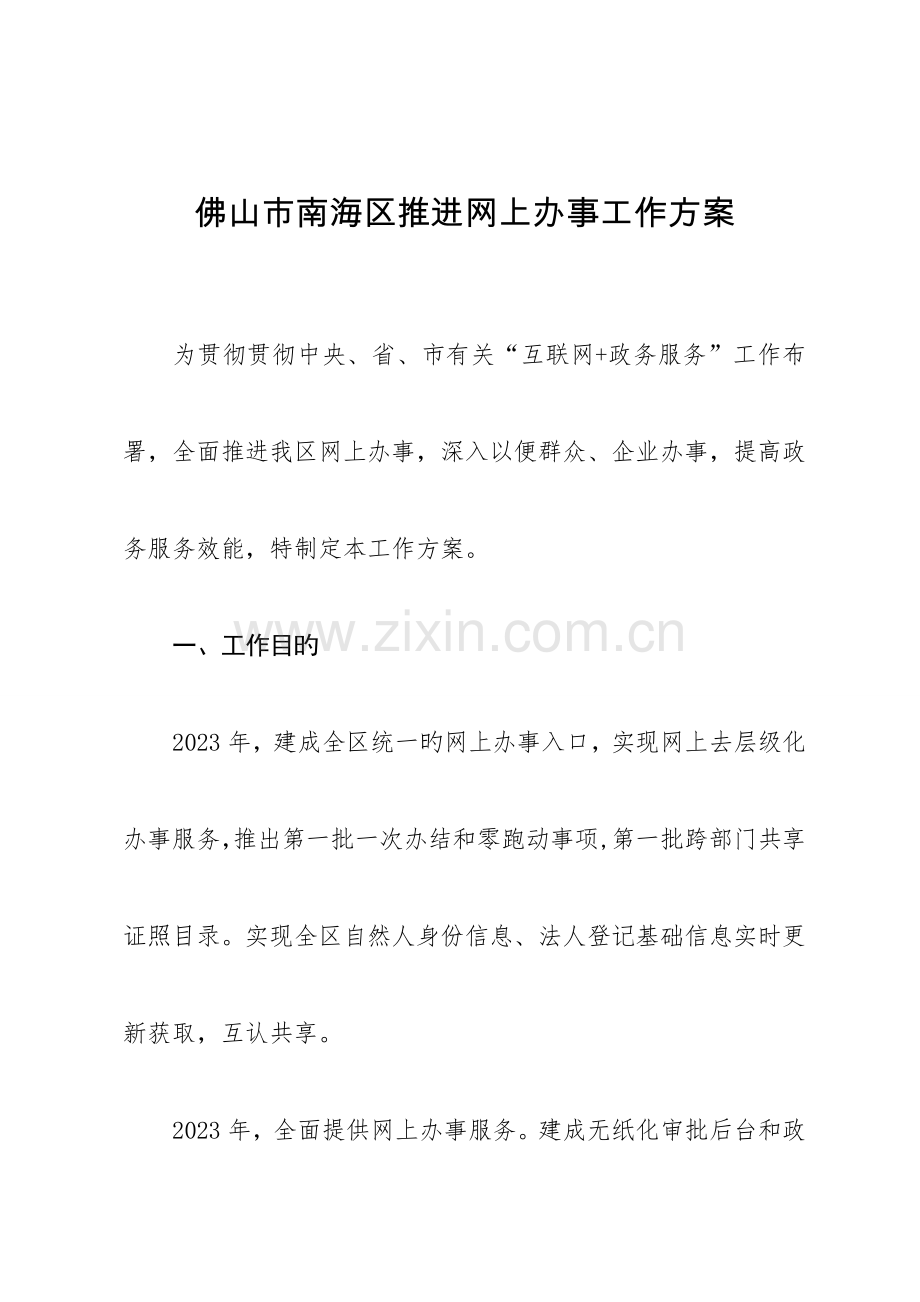 佛山市南海区推进网上办事工作方案.doc_第1页