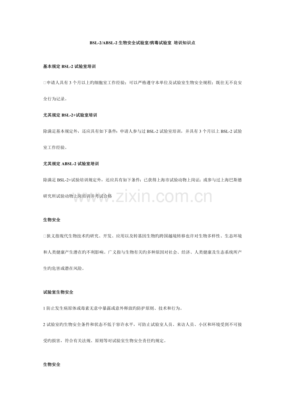 2023年生物安全实验室病毒实验室培训知识点.doc_第1页