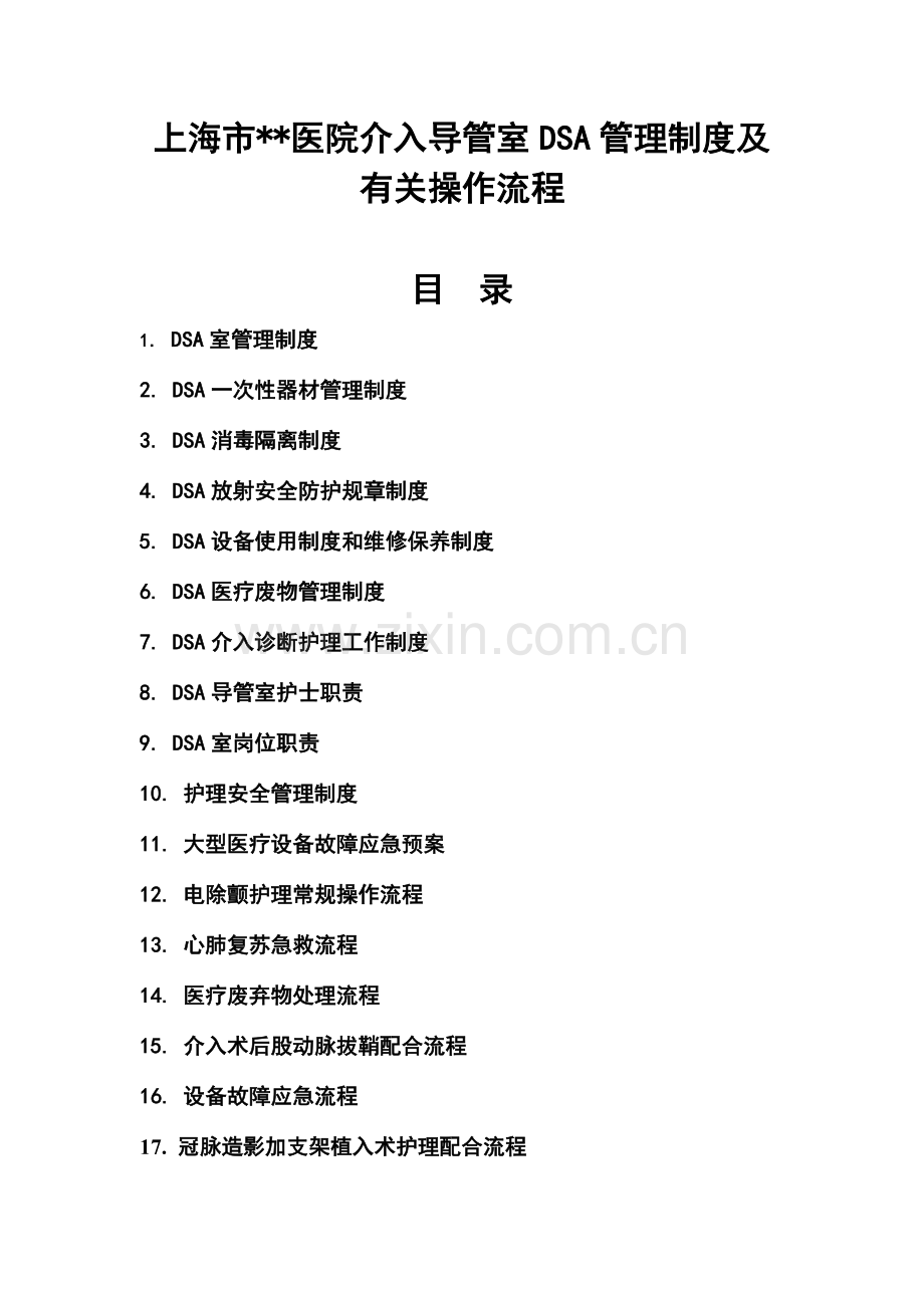 上海市级医院DSA管理制度及相关工作流程DOC.doc_第1页