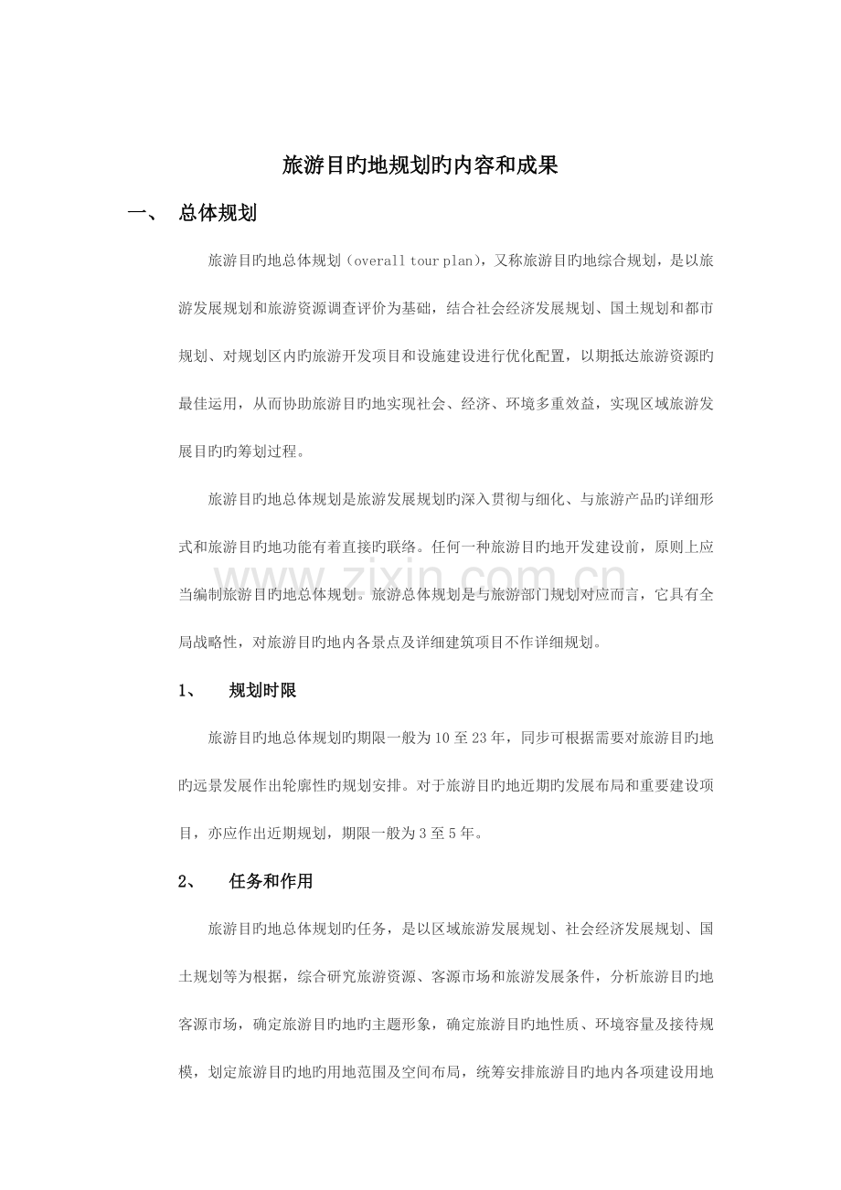 旅游目的地规划.docx_第1页