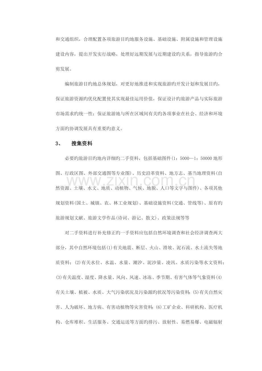 旅游目的地规划.docx_第2页
