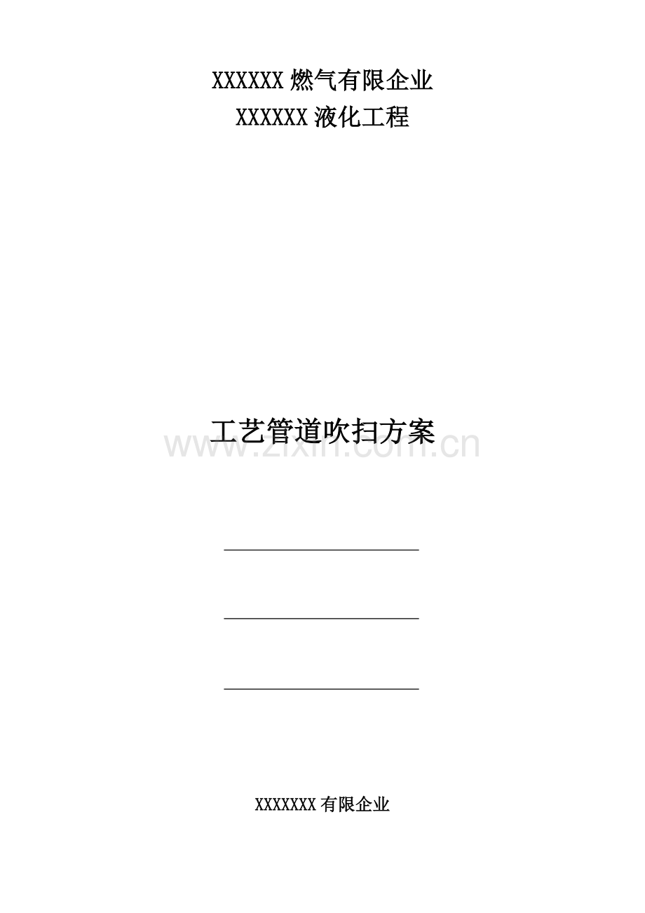 工艺管道吹扫方案.doc_第1页