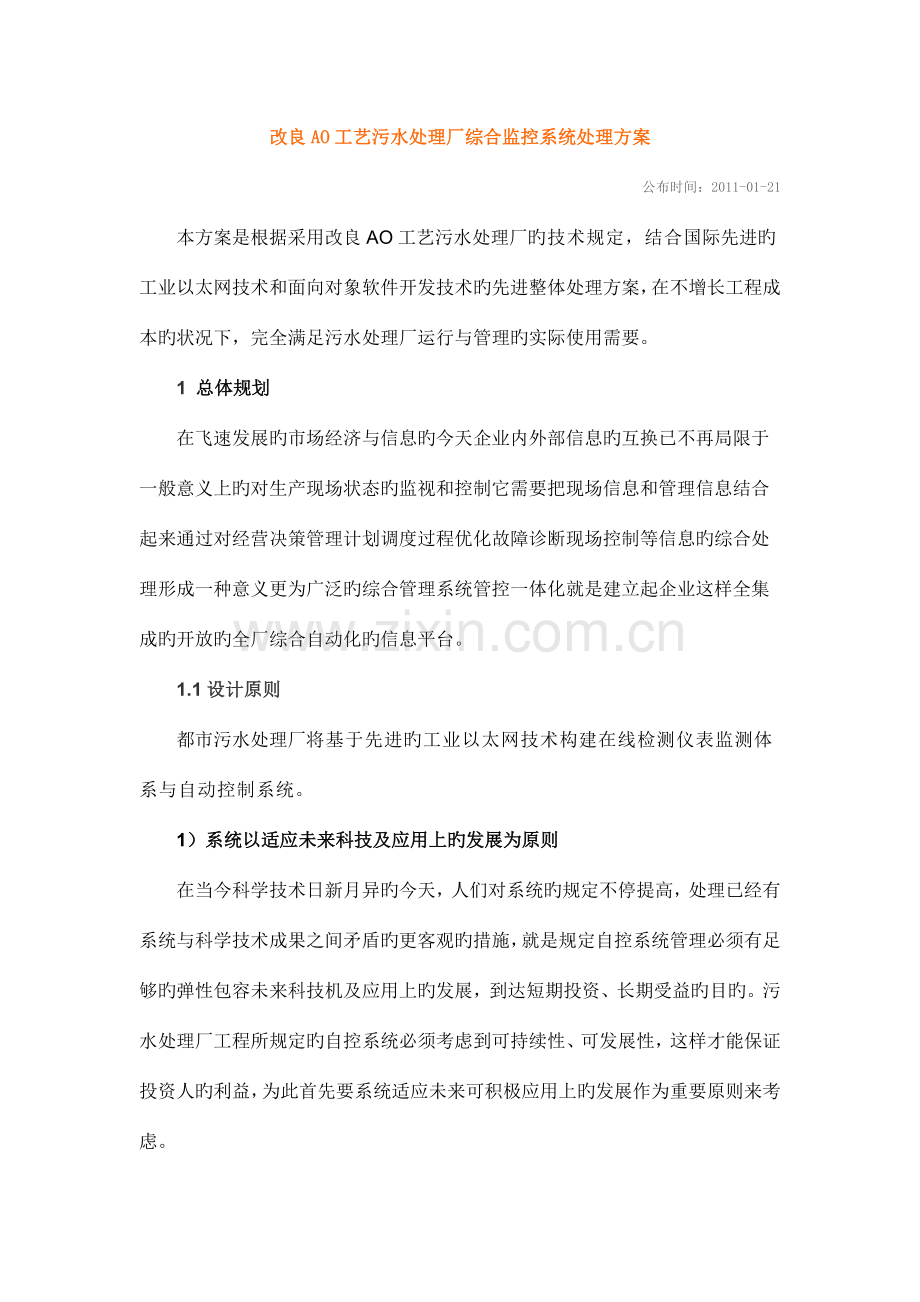 改良AO工艺污水处理厂综合监控系统解决方案.doc_第1页