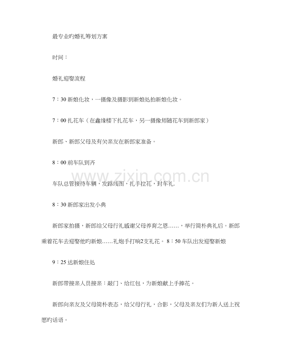 最专业的婚礼策划方案概要.doc_第1页