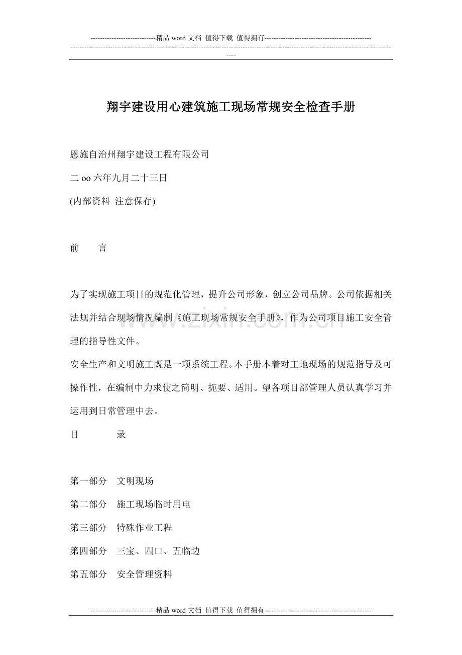XX建设用心建筑施工nb现场常规安全检查手册(doc-21).doc_第1页