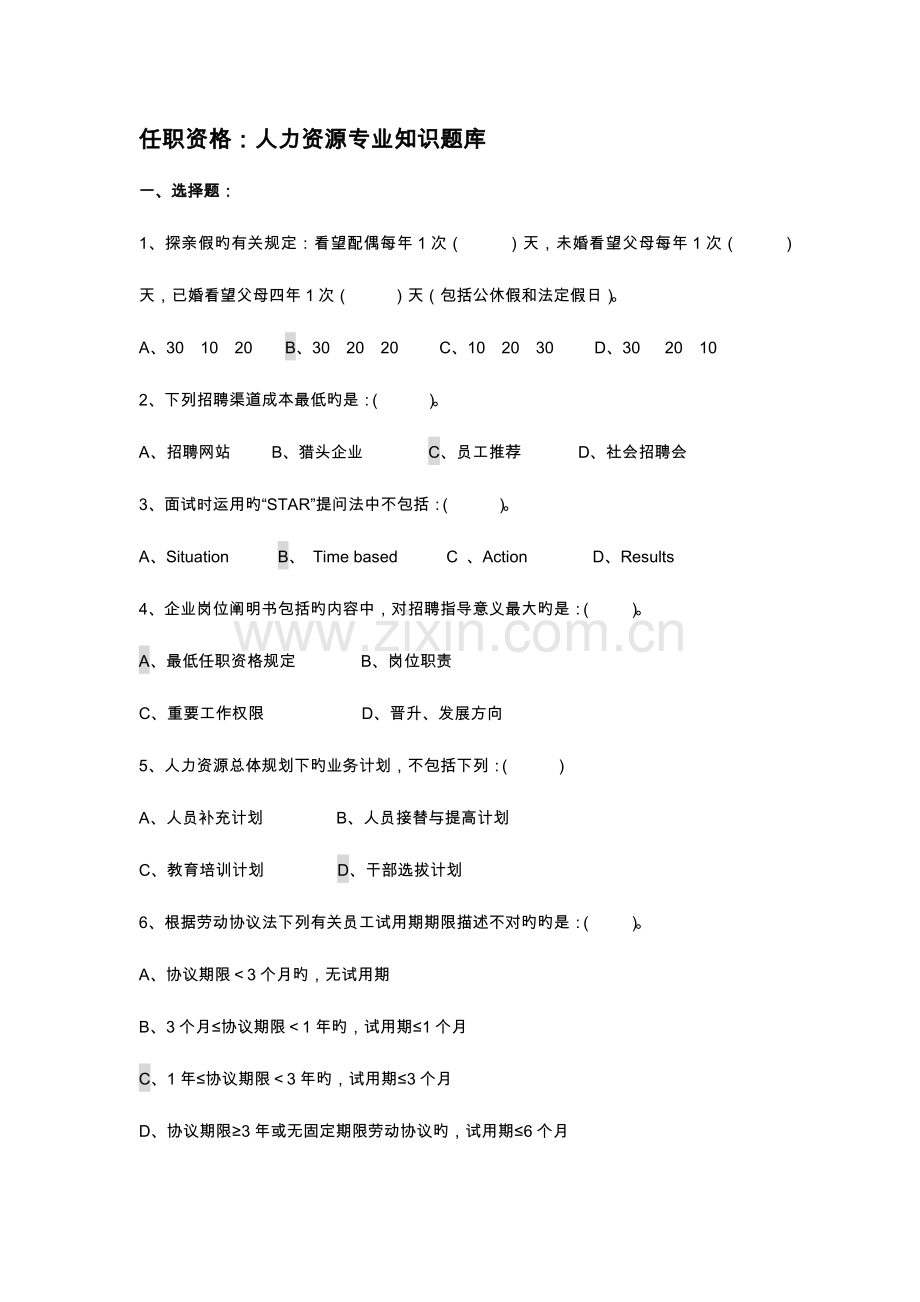 2023年任职资格评定人力资源试题库.docx_第1页