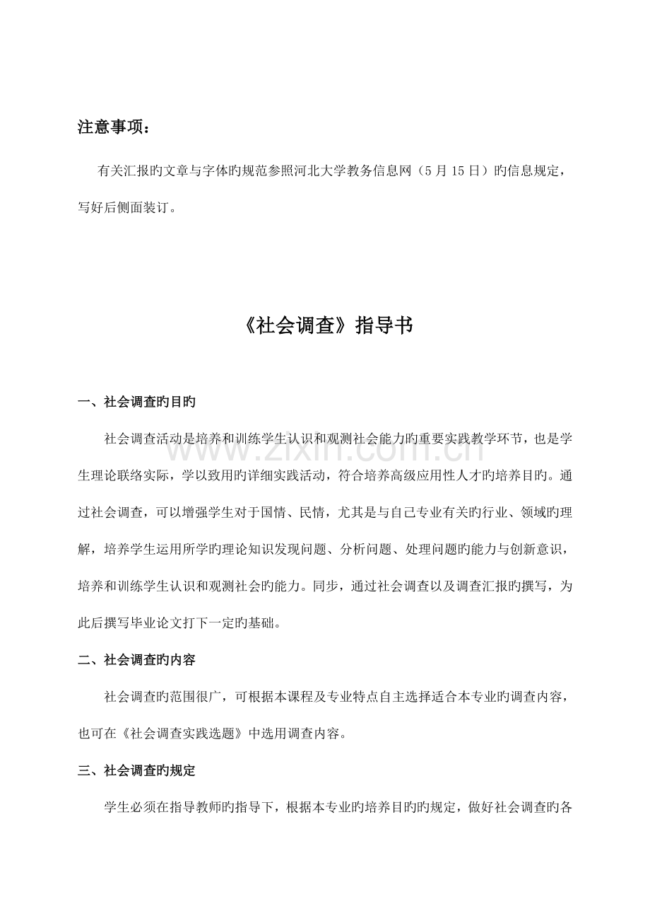 社会调查报告注意事项.doc_第1页