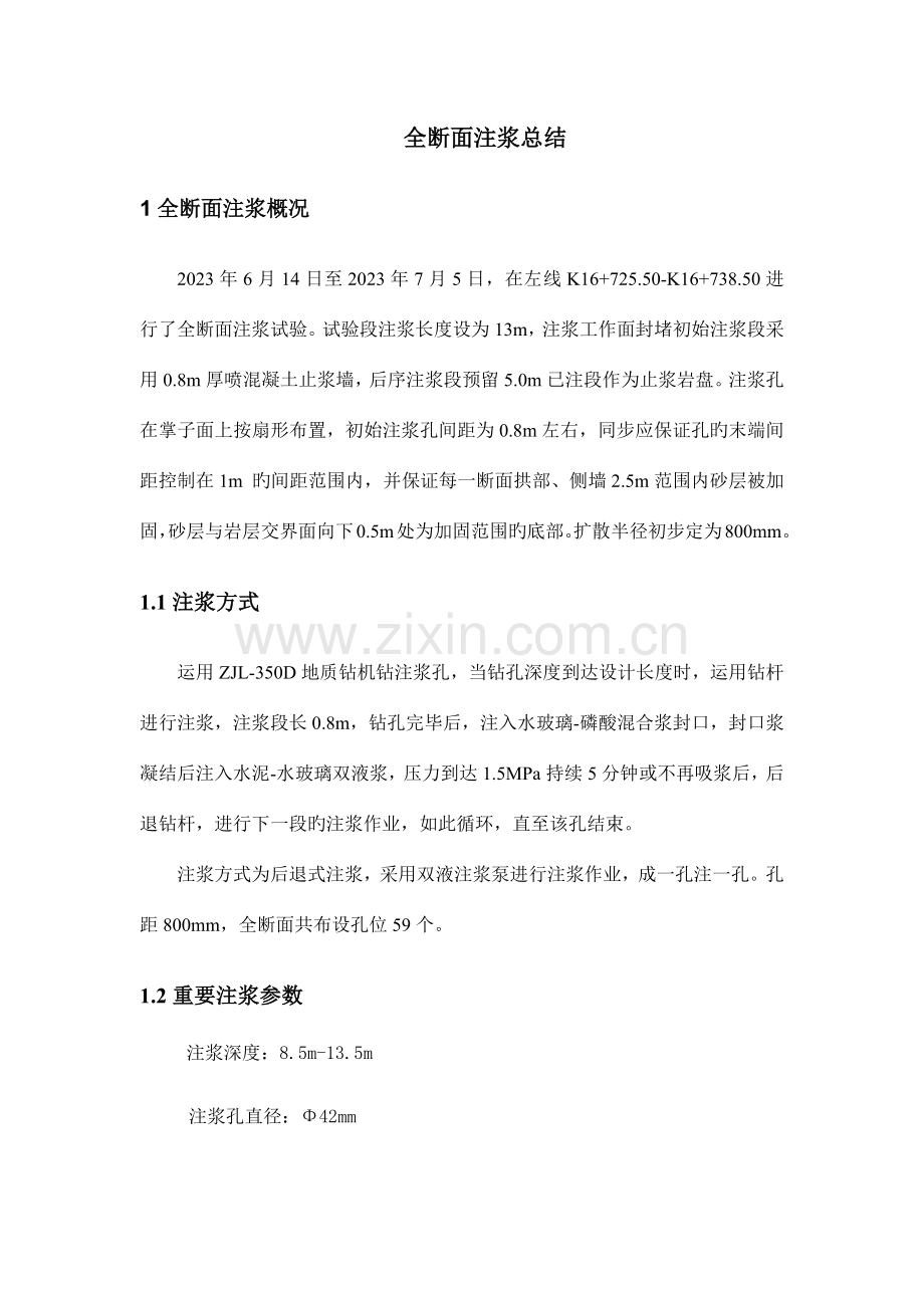 全断面注浆流程.docx_第1页