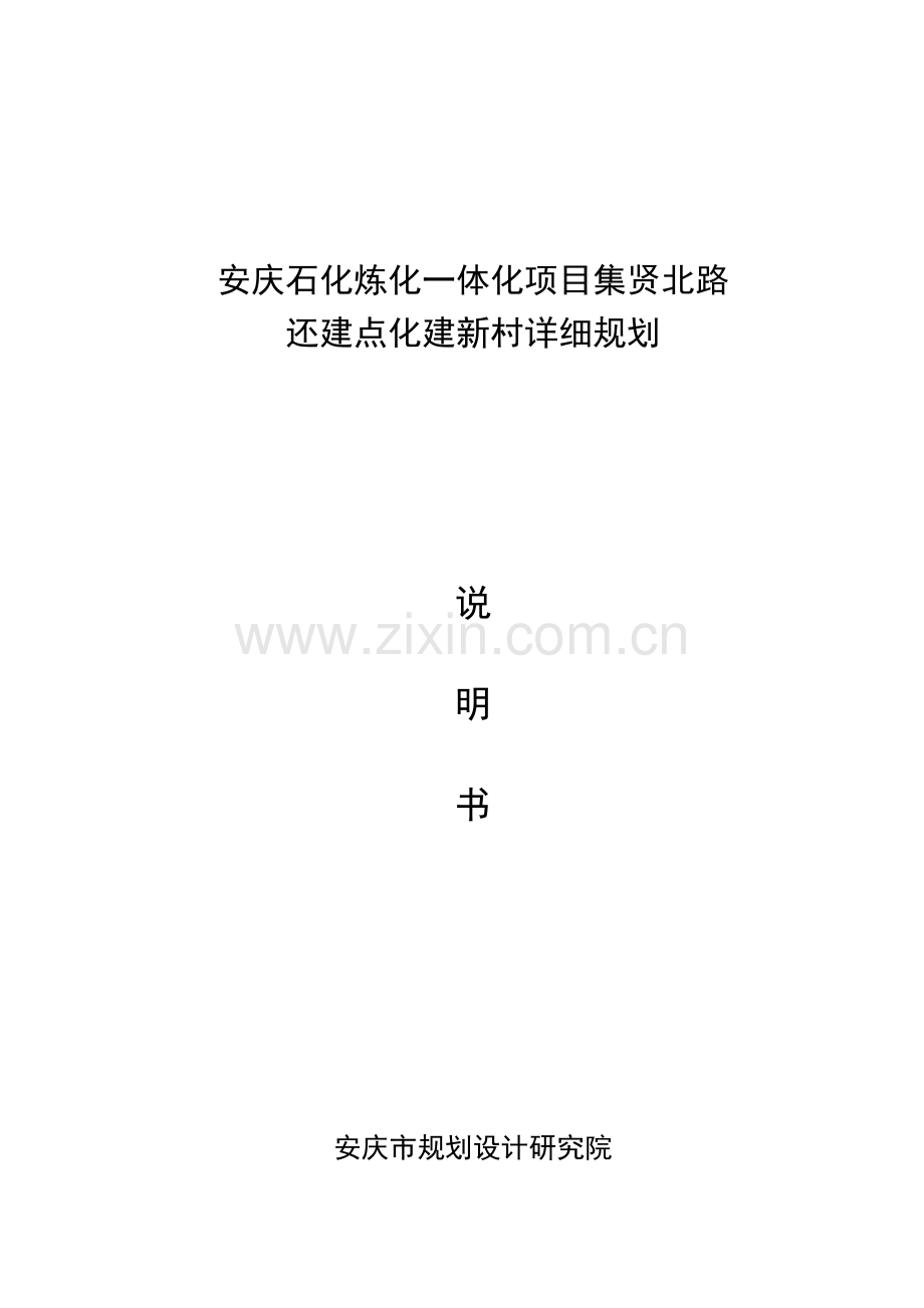 安庆新城东区重点地区控制性详细规划.doc_第1页