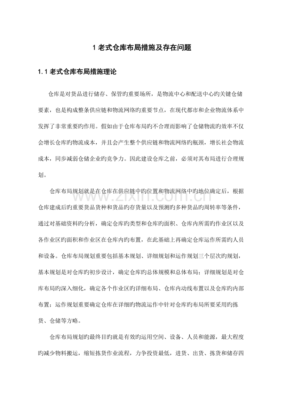 仓库布局规划设计方法研究.doc_第1页