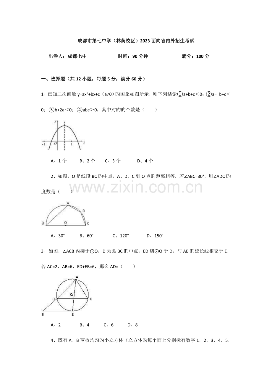 2023年成都七中自主招生考试数学试题.doc_第1页